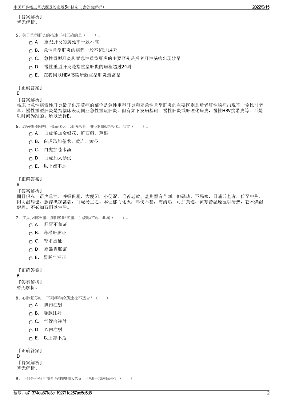 中医耳鼻喉三基试题及答案近5年精选（含答案解析）.pdf_第2页