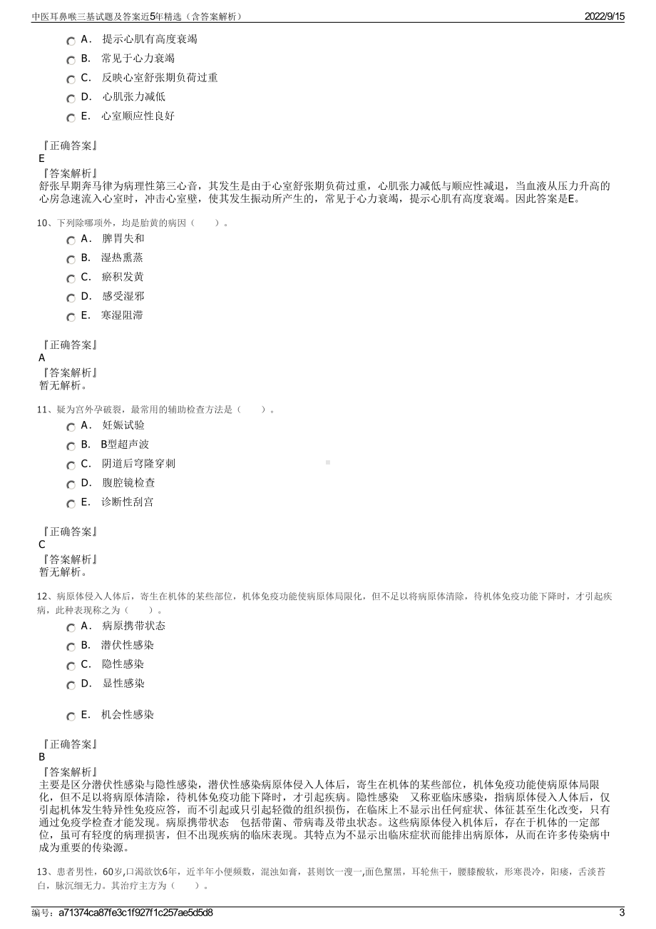 中医耳鼻喉三基试题及答案近5年精选（含答案解析）.pdf_第3页