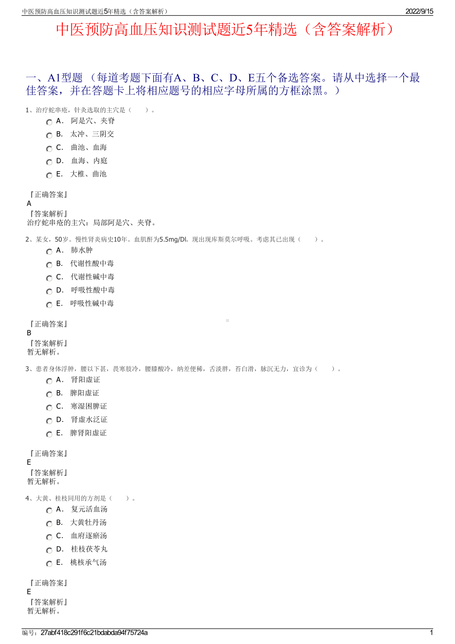 中医预防高血压知识测试题近5年精选（含答案解析）.pdf_第1页