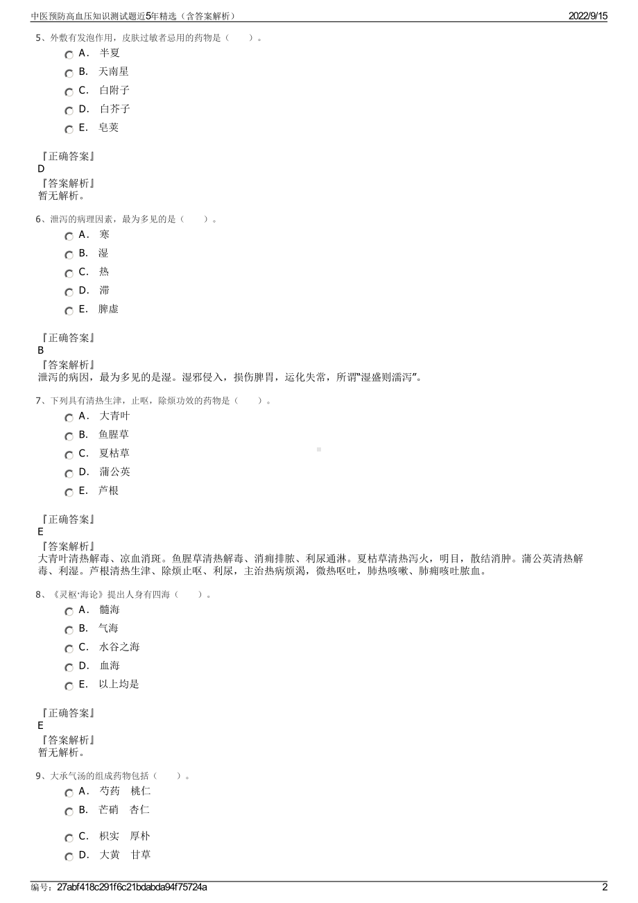 中医预防高血压知识测试题近5年精选（含答案解析）.pdf_第2页