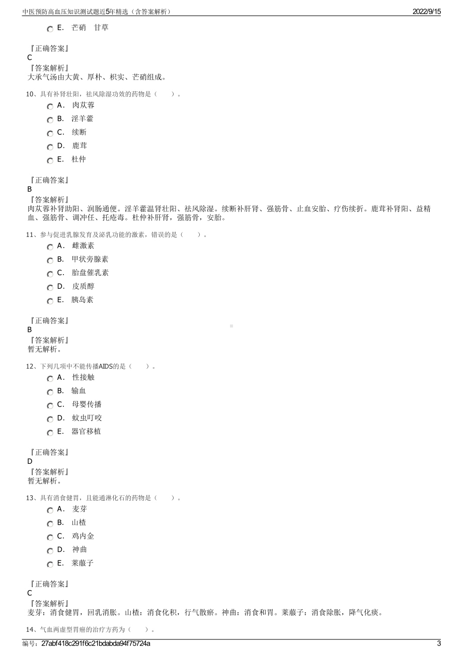 中医预防高血压知识测试题近5年精选（含答案解析）.pdf_第3页