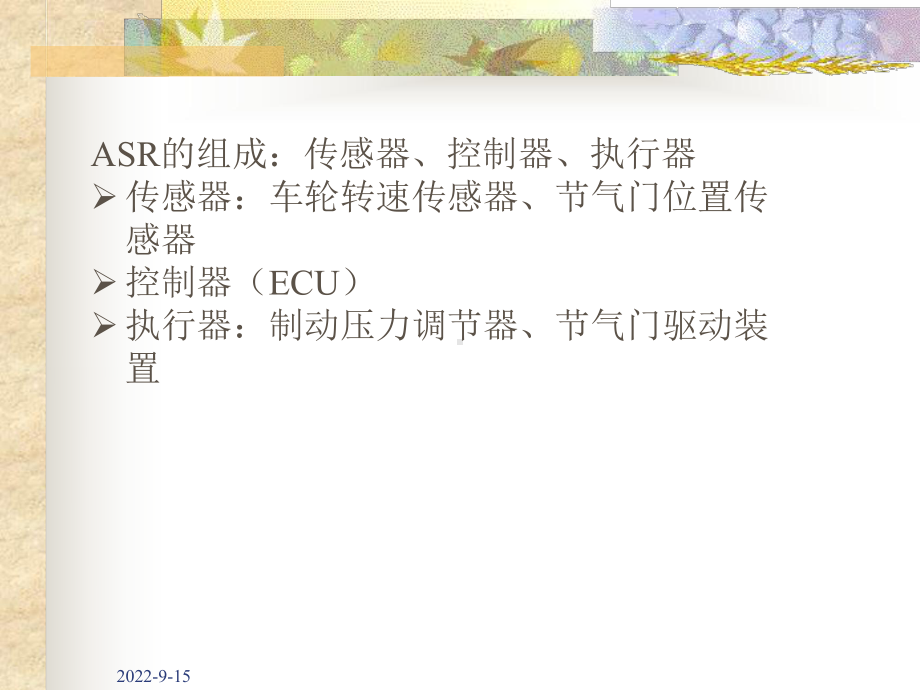 汽车主动安全技术3-3汽车防滑转电子控制系统职业技术教育课件.ppt_第3页