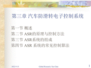 汽车主动安全技术3-3汽车防滑转电子控制系统职业技术教育课件.ppt