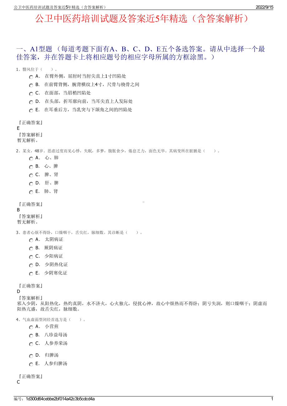 公卫中医药培训试题及答案近5年精选（含答案解析）.pdf_第1页