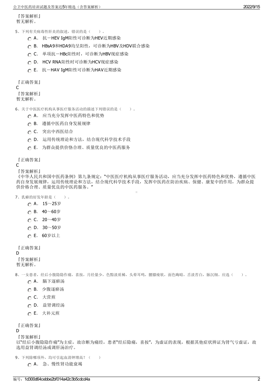 公卫中医药培训试题及答案近5年精选（含答案解析）.pdf_第2页