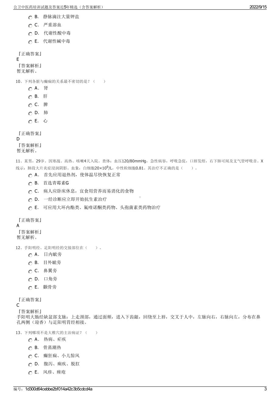 公卫中医药培训试题及答案近5年精选（含答案解析）.pdf_第3页