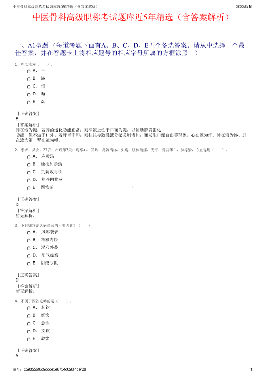 中医骨科高级职称考试题库近5年精选（含答案解析）.pdf_第1页