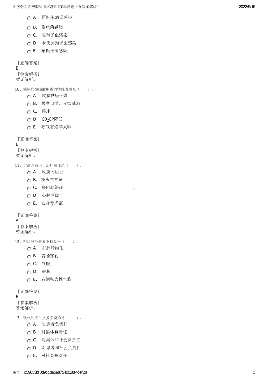 中医骨科高级职称考试题库近5年精选（含答案解析）.pdf_第3页