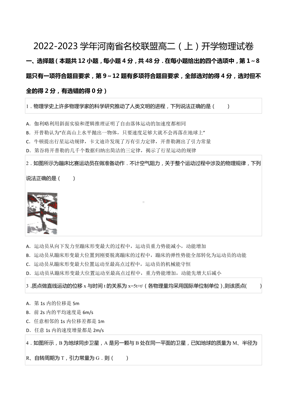 2022-2023学年河南省名校联盟高二（上）开学物理试卷.docx_第1页