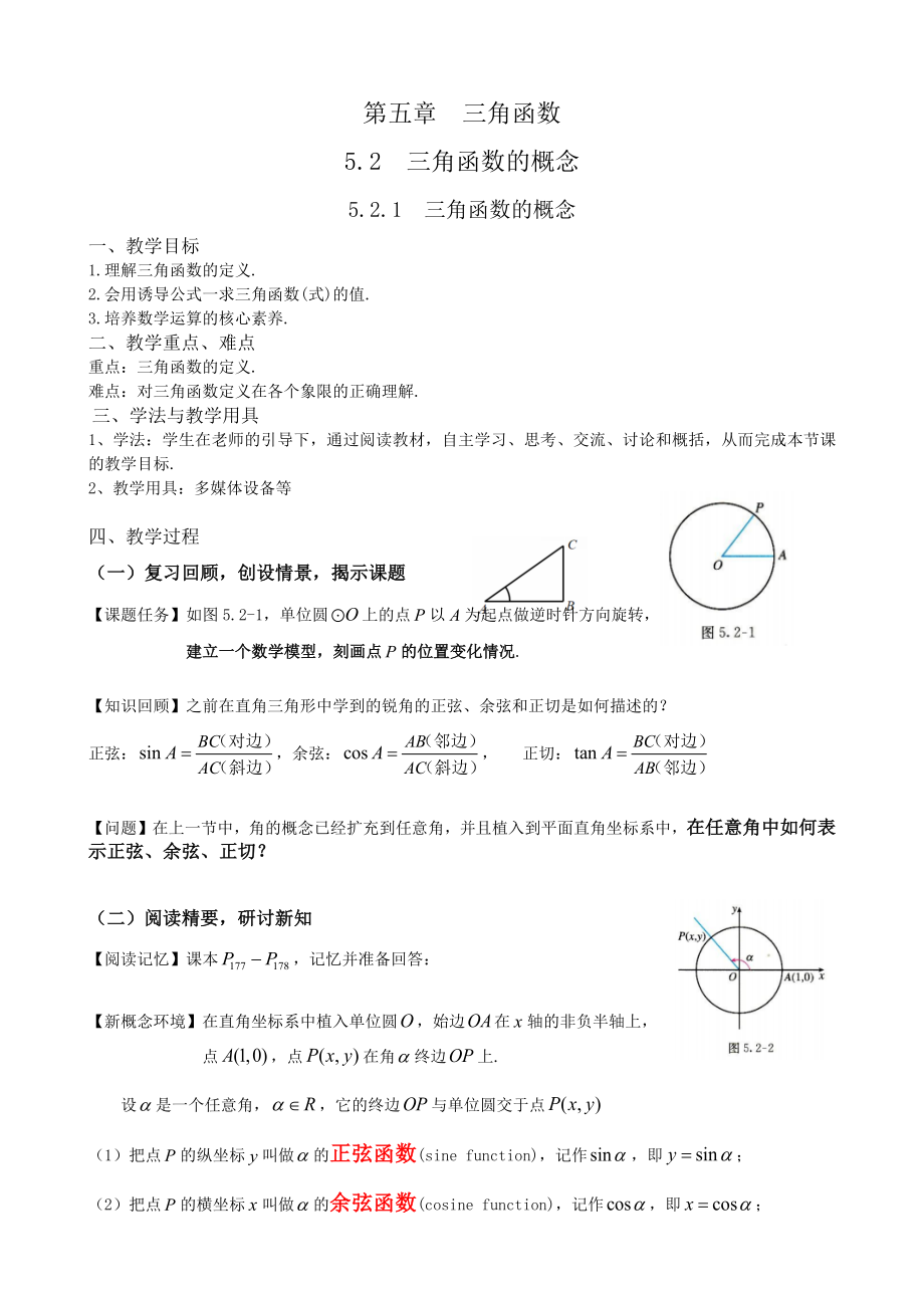 第五章三角函数5.2.1三角函数的概念 ppt课件（含导学案）-2022新人教A版（2019）《高中数学》必修第一册.rar