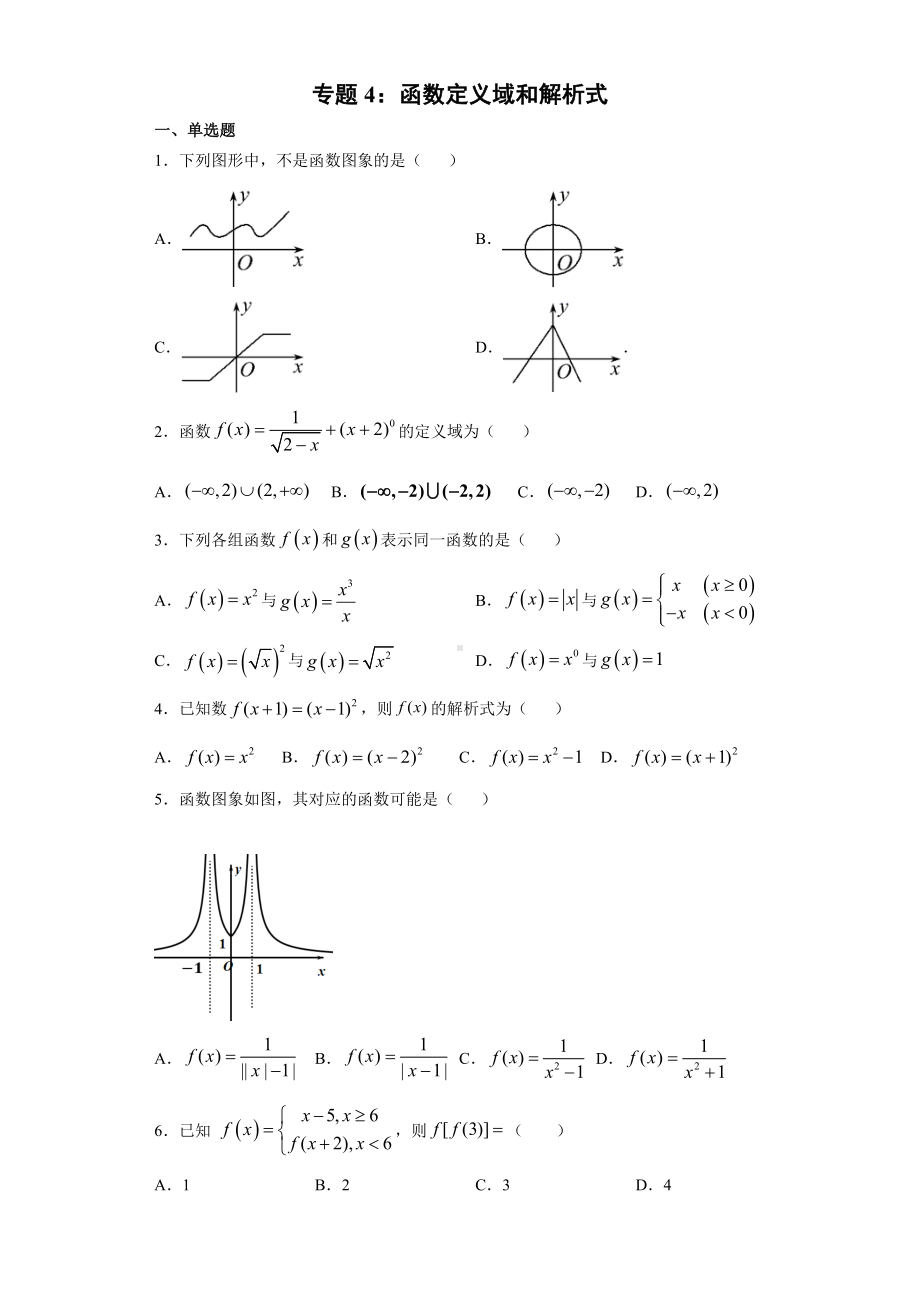 2022新人教A版（2019）《高中数学》必修第一册专题4：函数定义域和解析式（含答案）.docx_第1页