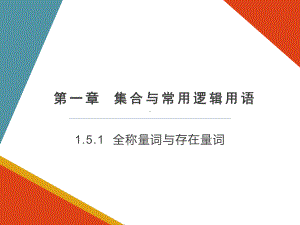 1.5.1全称量词与存在量词ppt课件（共17张PPT）-2022新人教A版（2019）《高中数学》必修第一册.pptx