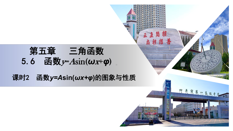 5.6.2函数y=Asin(wx+&)的图象与性质 ppt课件 -2022新人教A版（2019）《高中数学》必修第一册.pptx_第1页