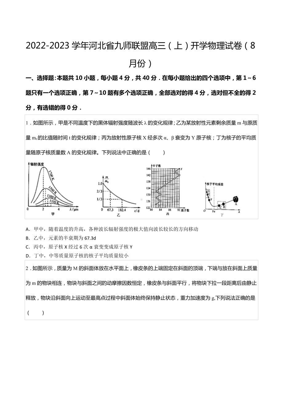 2022-2023学年河北省九师联盟高三（上）开学物理试卷（8月份）.docx_第1页