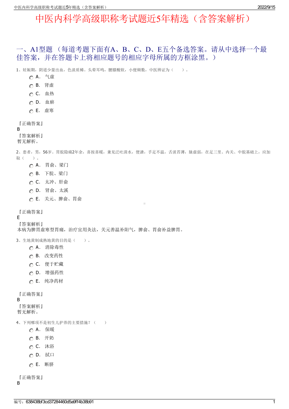 中医内科学高级职称考试题近5年精选（含答案解析）.pdf_第1页