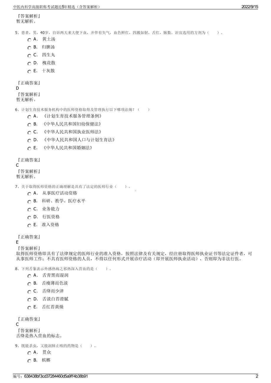 中医内科学高级职称考试题近5年精选（含答案解析）.pdf_第2页