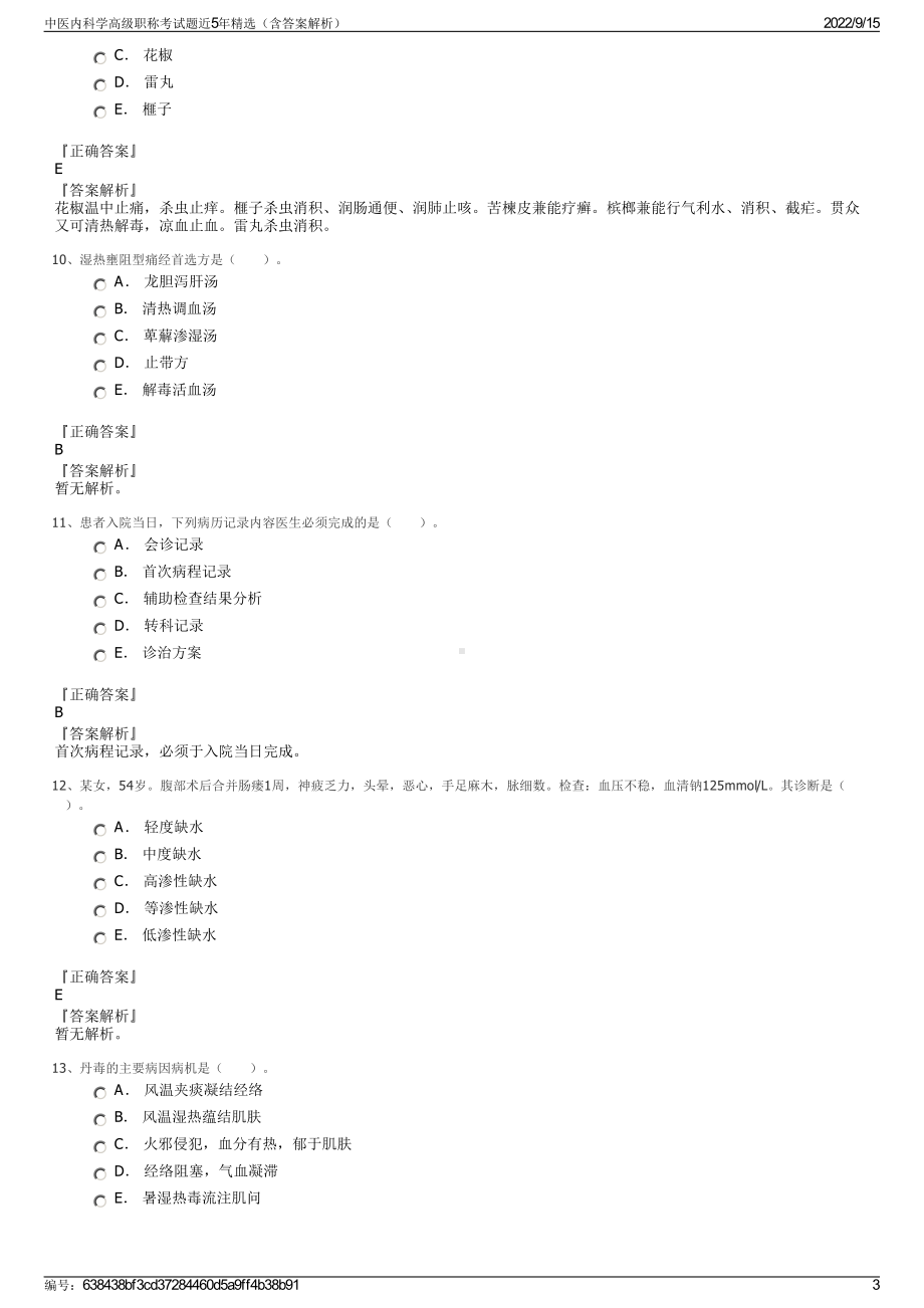 中医内科学高级职称考试题近5年精选（含答案解析）.pdf_第3页