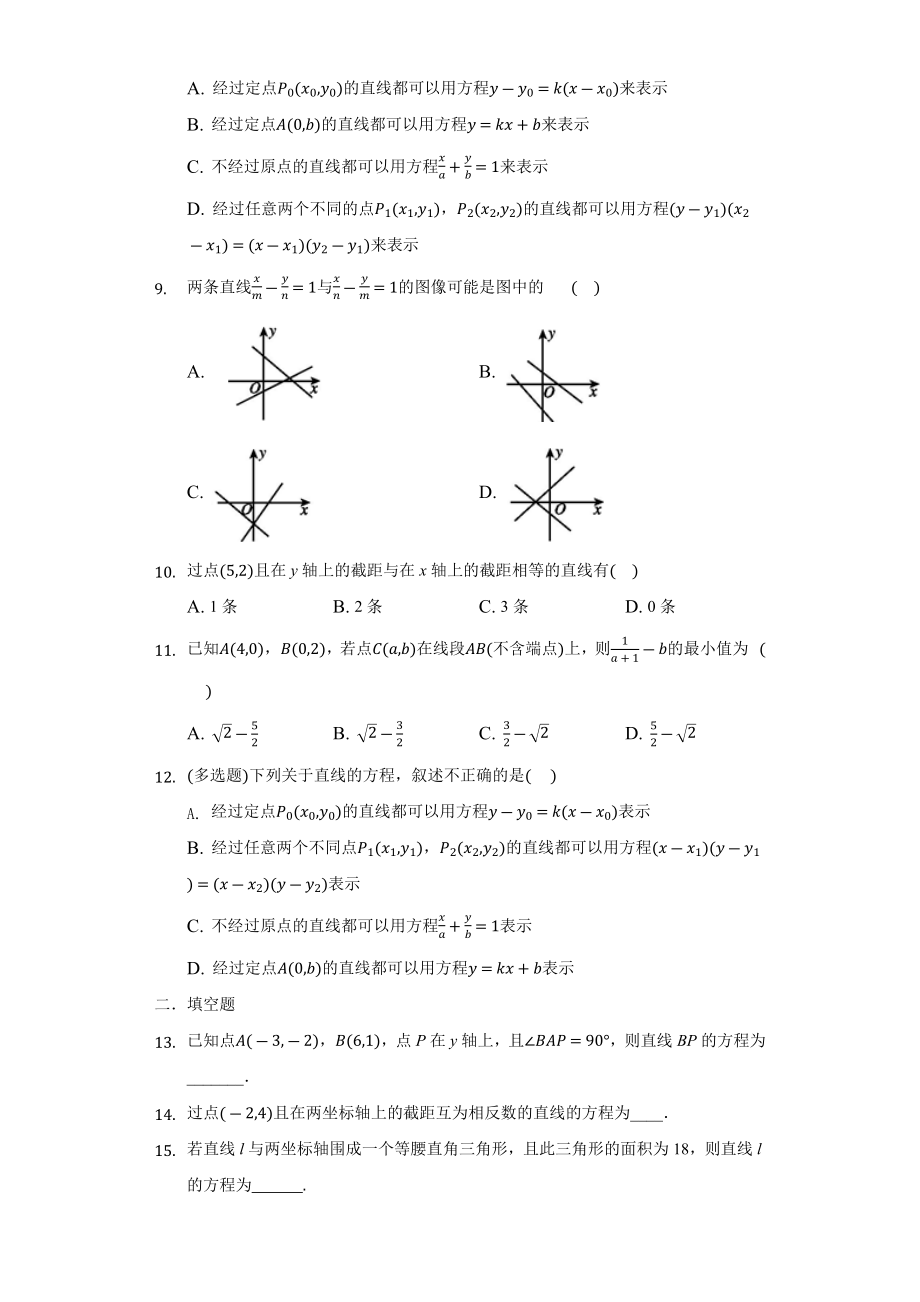 2.2.2直线的两点式方程-同步练习 （含解析）-2022新人教A版（2019）《高中数学》必修第一册.docx_第2页