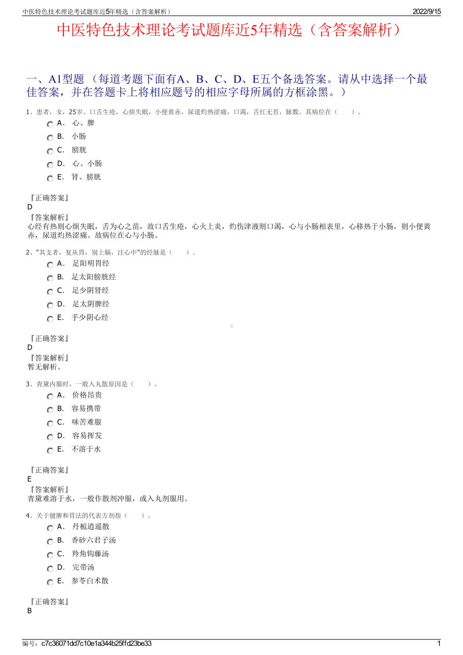 中医特色技术理论考试题库近5年精选（含答案解析）.pdf_第1页