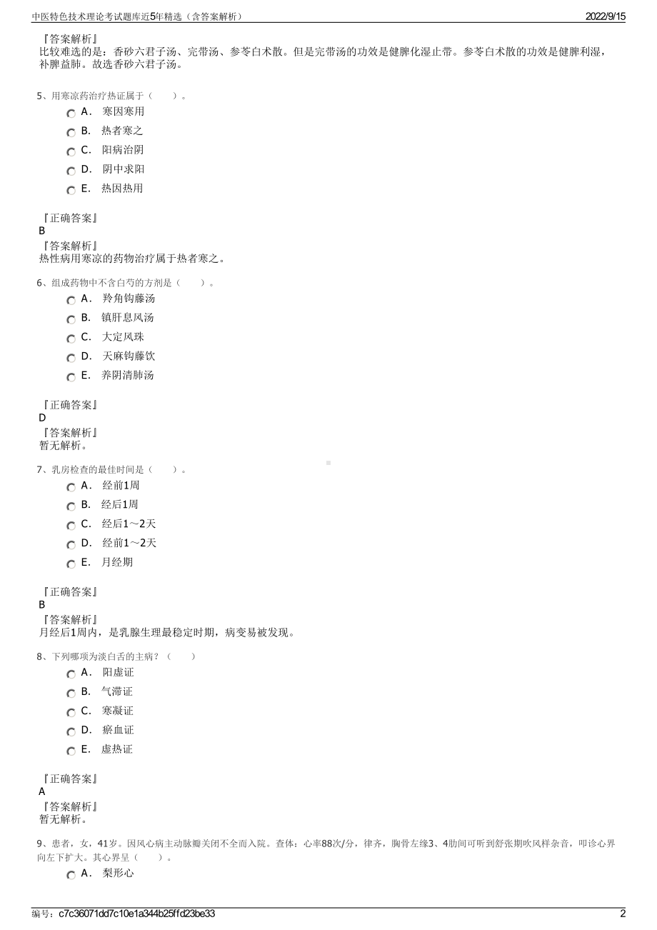 中医特色技术理论考试题库近5年精选（含答案解析）.pdf_第2页