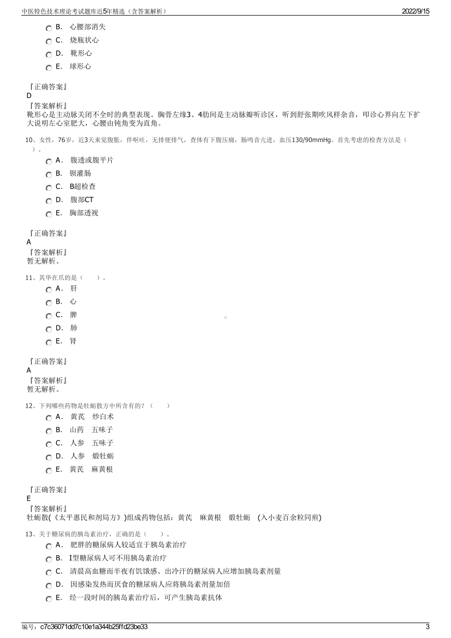 中医特色技术理论考试题库近5年精选（含答案解析）.pdf_第3页