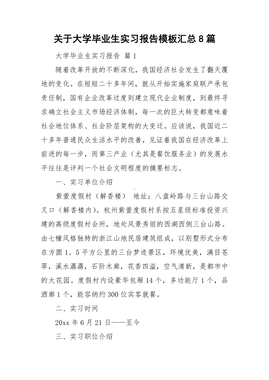 关于大学毕业生实习报告模板汇总8篇.doc_第1页