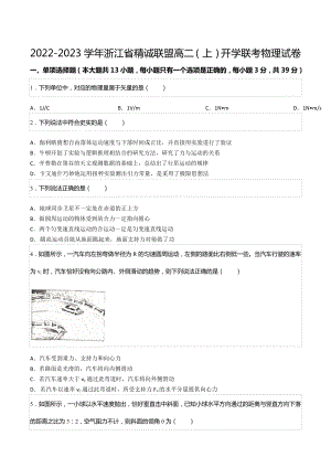 2022-2023学年浙江省精诚联盟高二（上）开学联考物理试卷.docx