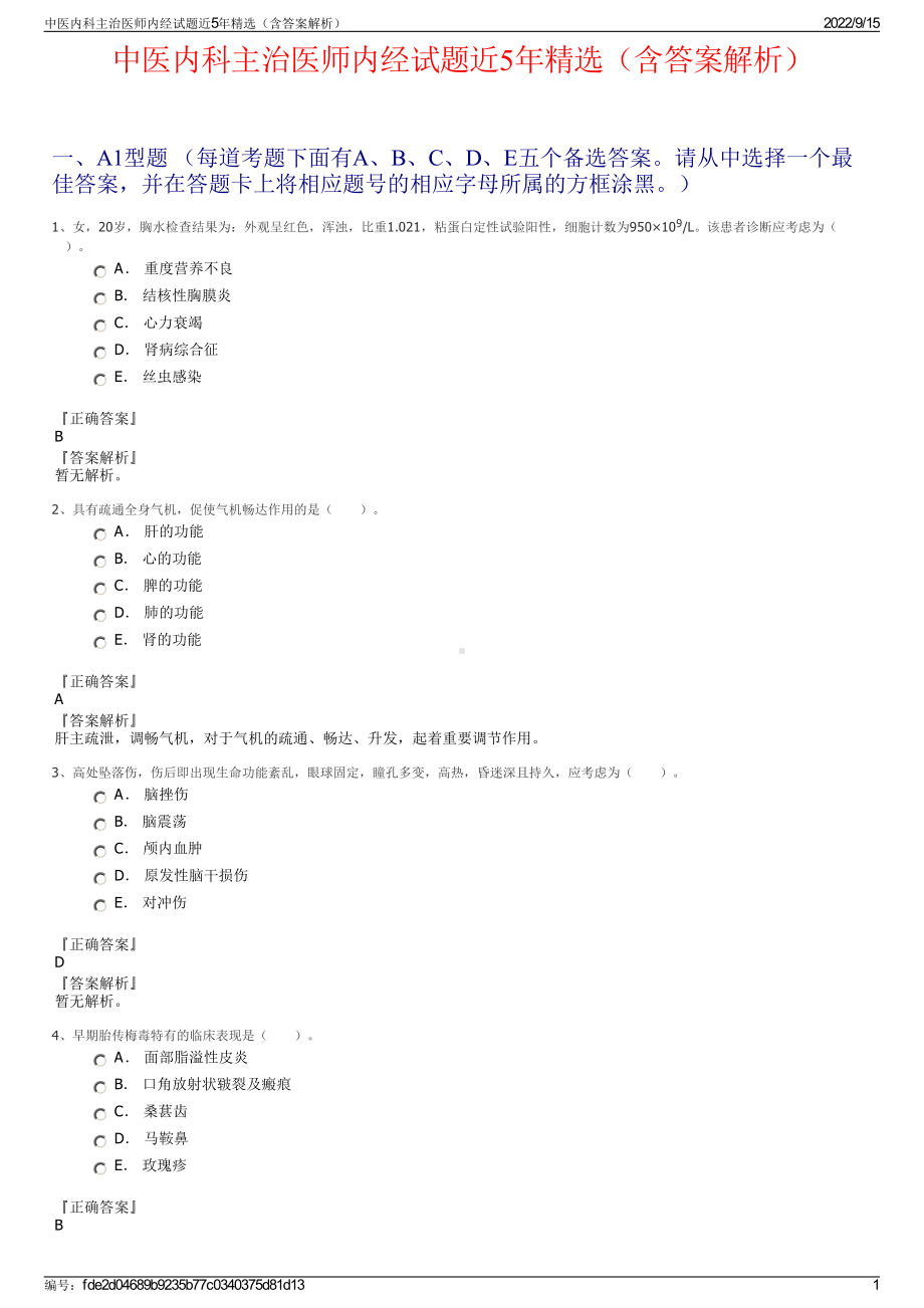 中医内科主治医师内经试题近5年精选（含答案解析）.pdf_第1页