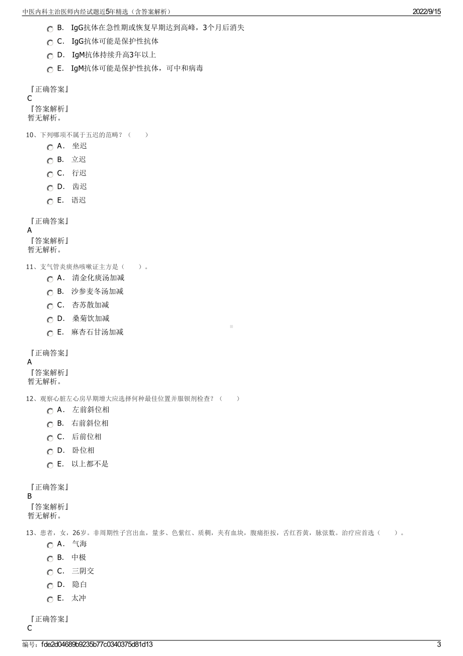 中医内科主治医师内经试题近5年精选（含答案解析）.pdf_第3页