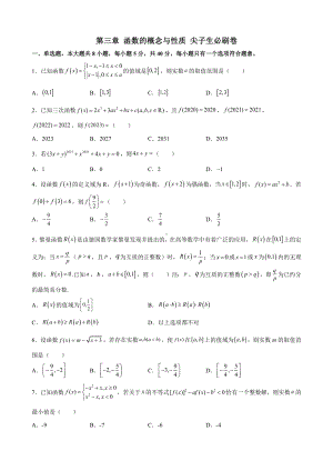 2022新人教A版（2019）《高中数学》必修第一册第三章 函数的概念与性质 尖子生必刷卷(含解析).docx