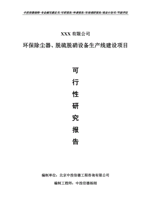 环保除尘器、脱硫脱硝设备可行性研究报告申请备案.doc