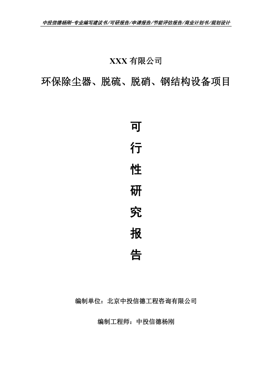 环保除尘器、脱硫、脱硝、钢结构设备可行性研究报告.doc_第1页