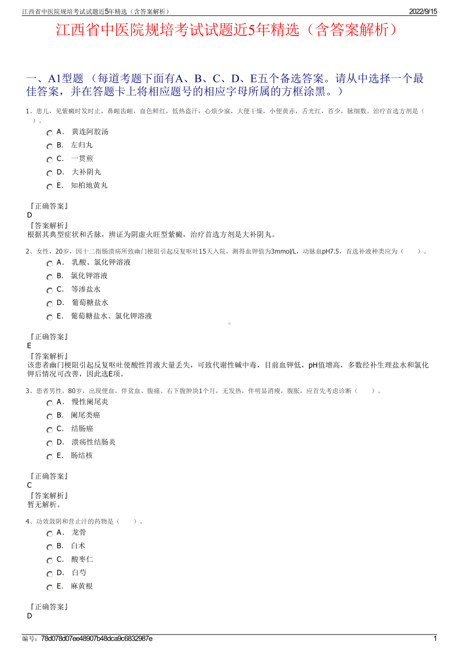 江西省中医院规培考试试题近5年精选（含答案解析）.pdf_第1页