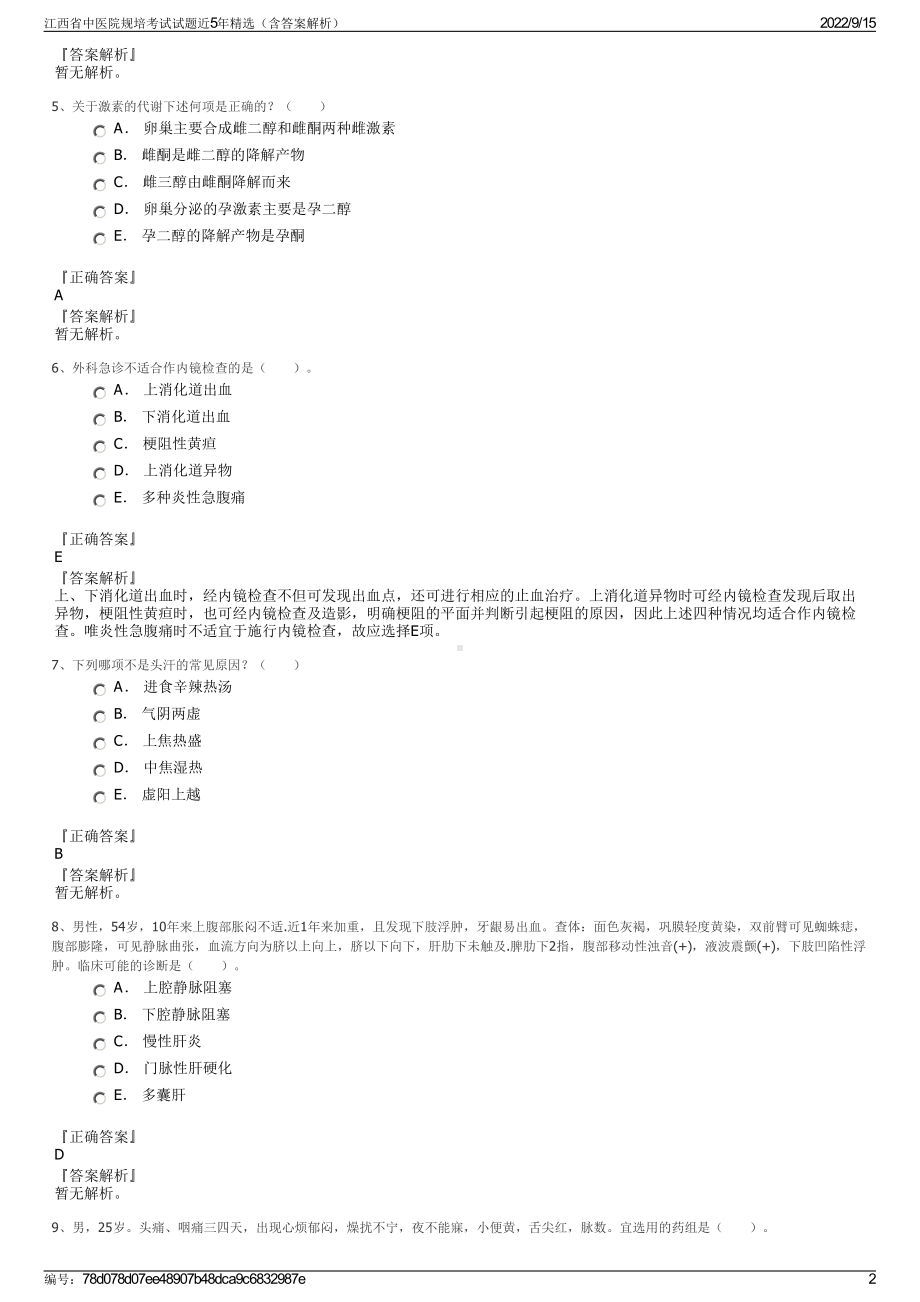 江西省中医院规培考试试题近5年精选（含答案解析）.pdf_第2页