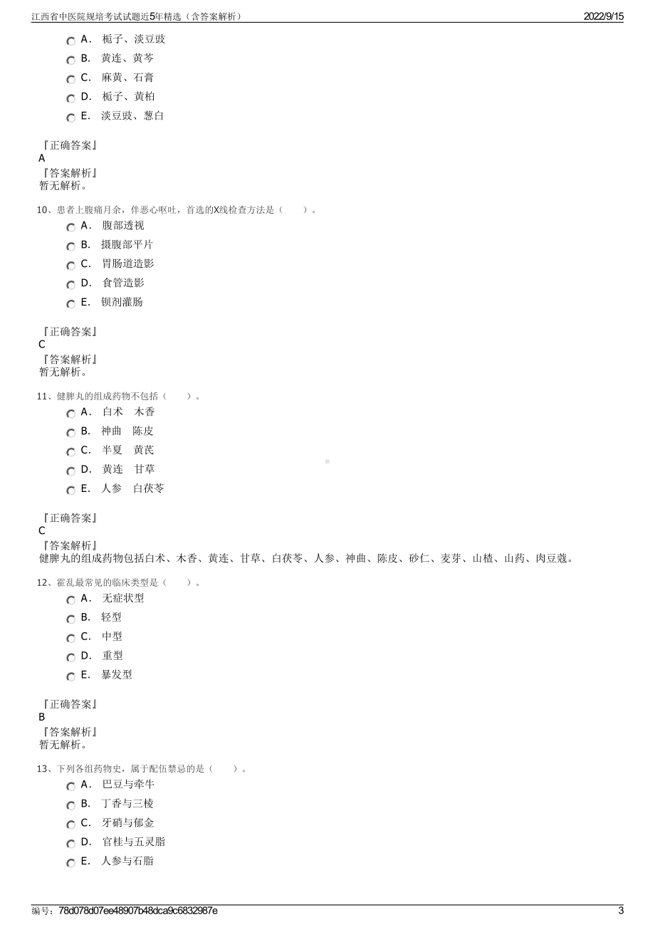 江西省中医院规培考试试题近5年精选（含答案解析）.pdf_第3页