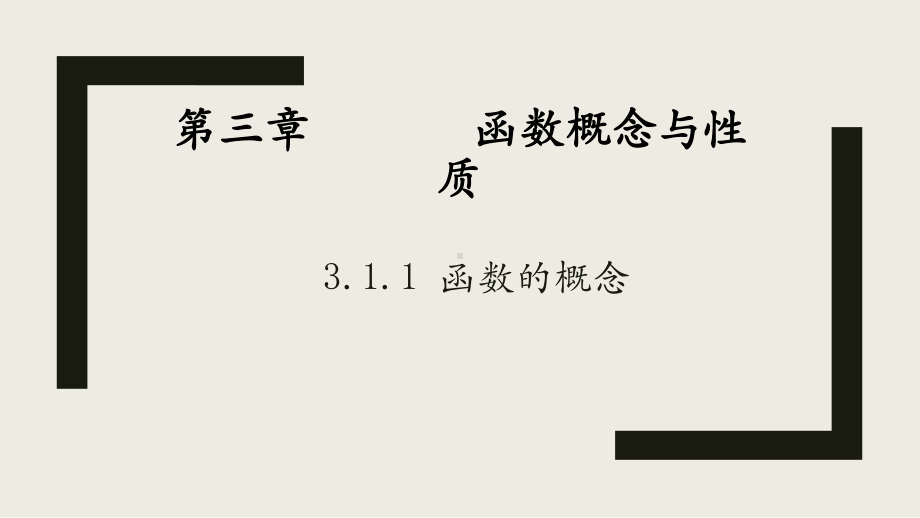 3.1.1 函数的概念第一课时ppt课件-2022新人教A版（2019）《高中数学》必修第一册.pptx_第1页