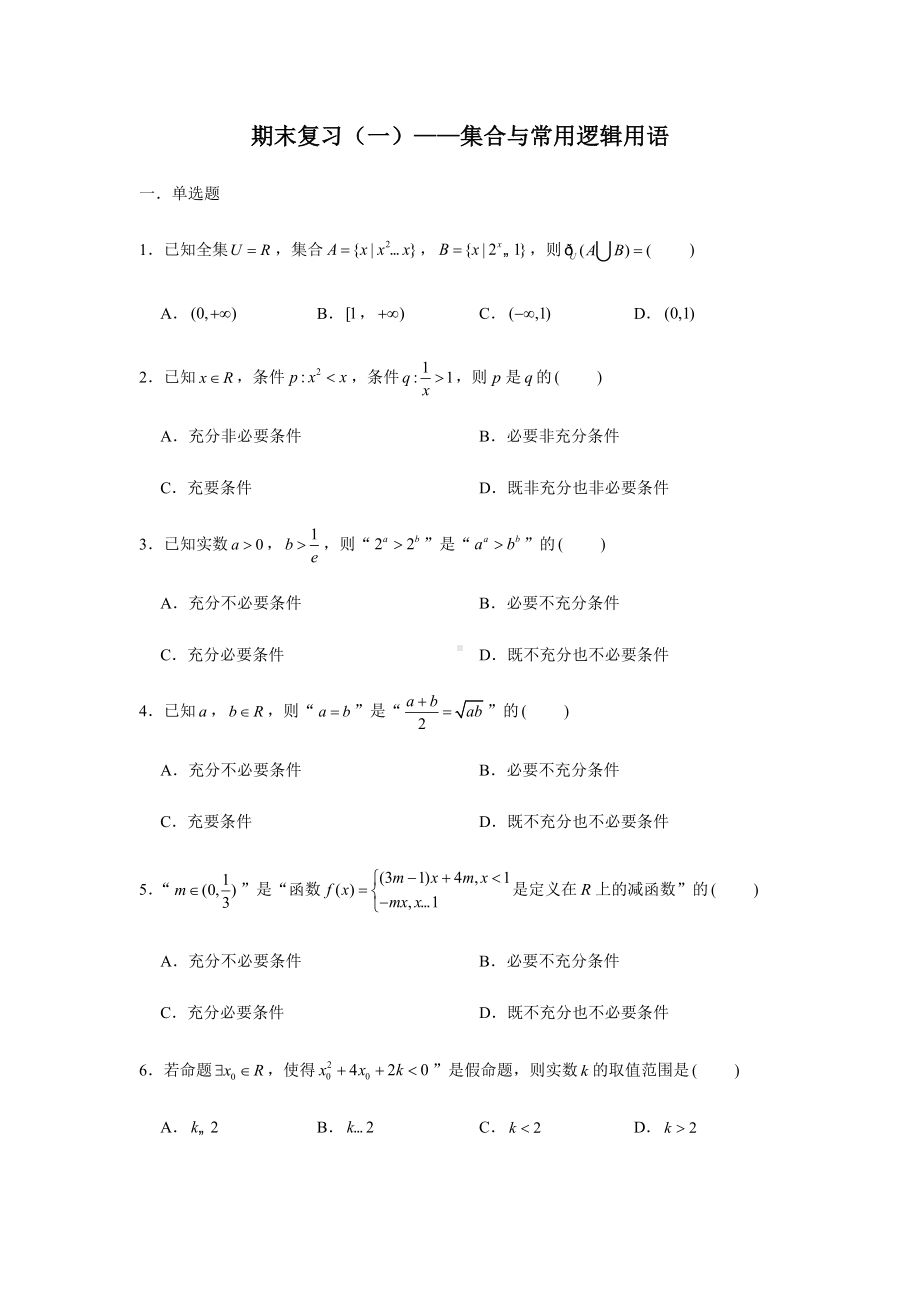 2022新人教A版（2019）《高中数学》必修第一册期末复习（一）集合与常用逻辑用语(含解析）.docx_第1页