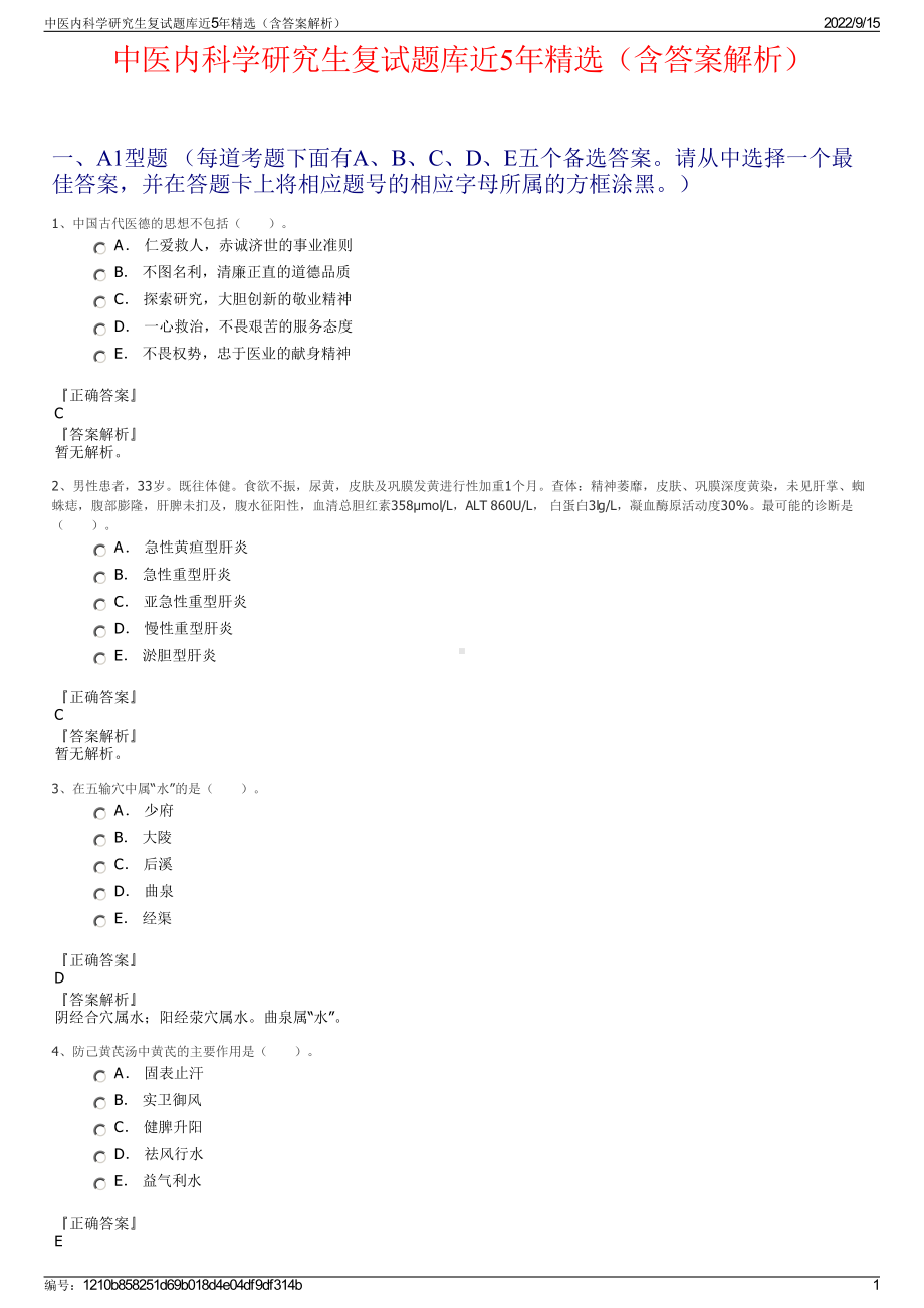 中医内科学研究生复试题库近5年精选（含答案解析）.pdf_第1页