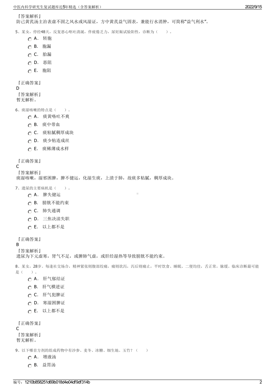 中医内科学研究生复试题库近5年精选（含答案解析）.pdf_第2页