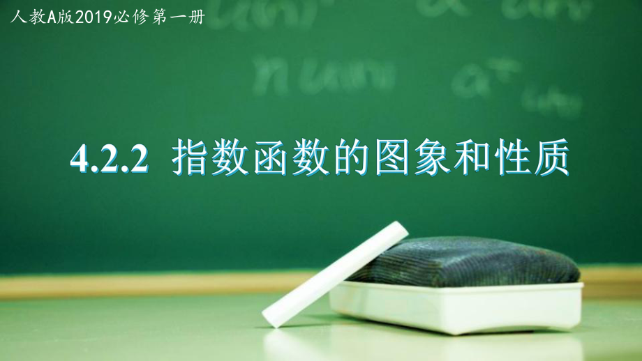 4.2.2 指数函数的图像和性质说课ppt课件-2022新人教A版（2019）《高中数学》必修第一册.pptx_第1页