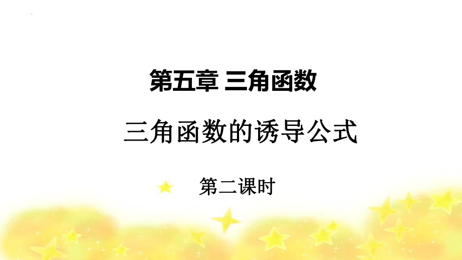 5.3诱导公式（第二课时）ppt课件-2022新人教A版（2019）《高中数学》必修第一册.pptx_第1页