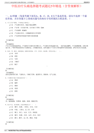 中医治疗头痛选择题考试题近5年精选（含答案解析）.pdf