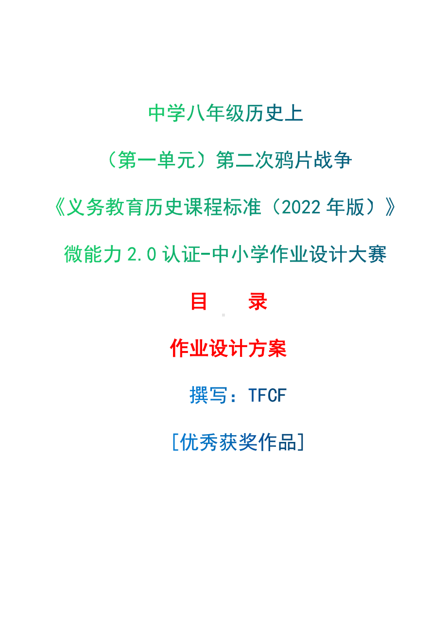 [信息技术2.0微能力]：中学八年级历史上（第一单元）第二次鸦片战争-中小学作业设计大赛获奖优秀作品[模板]-《义务教育历史课程标准（2022年版）》.docx_第1页