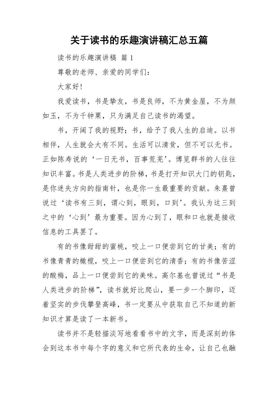 关于读书的乐趣演讲稿汇总五篇.doc_第1页