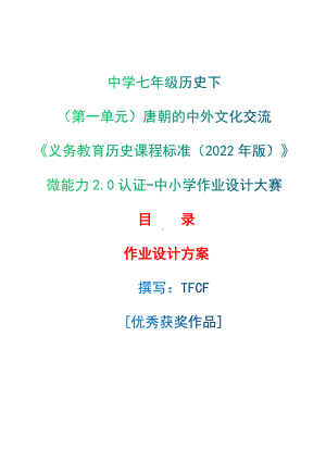 [信息技术2.0微能力]：中学七年级历史下（第一单元）唐朝的中外文化交流-中小学作业设计大赛获奖优秀作品-《义务教育历史课程标准（2022年版）》.docx