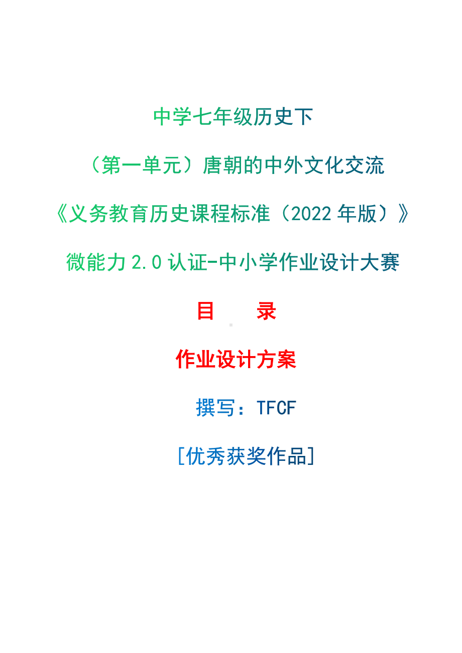 [信息技术2.0微能力]：中学七年级历史下（第一单元）唐朝的中外文化交流-中小学作业设计大赛获奖优秀作品-《义务教育历史课程标准（2022年版）》.docx_第1页