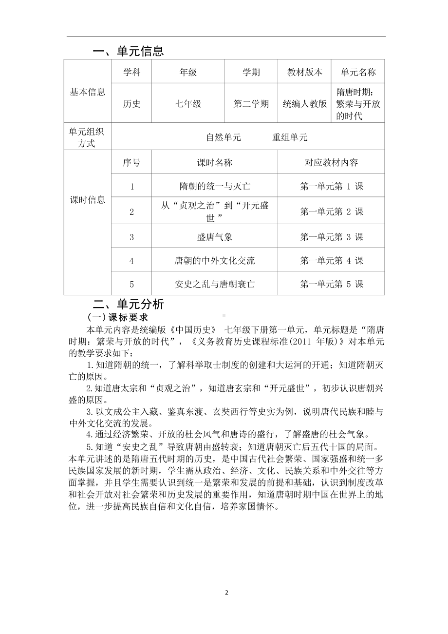 [信息技术2.0微能力]：中学七年级历史下（第一单元）唐朝的中外文化交流-中小学作业设计大赛获奖优秀作品-《义务教育历史课程标准（2022年版）》.docx_第2页