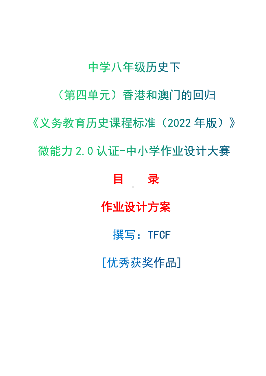 [信息技术2.0微能力]：中学八年级历史下（第四单元）香港和澳门的回归-中小学作业设计大赛获奖优秀作品-《义务教育历史课程标准（2022年版）》.docx_第1页