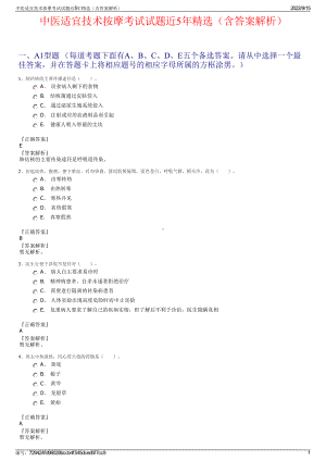 中医适宜技术按摩考试试题近5年精选（含答案解析）.pdf