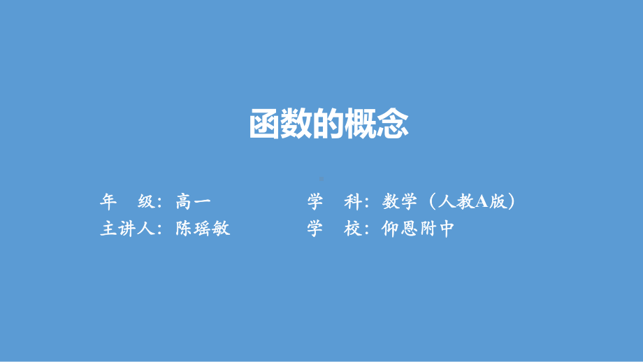 3.1.1函数的概念ppt课件-2022新人教A版（2019）《高中数学》必修第一册.pptx_第1页